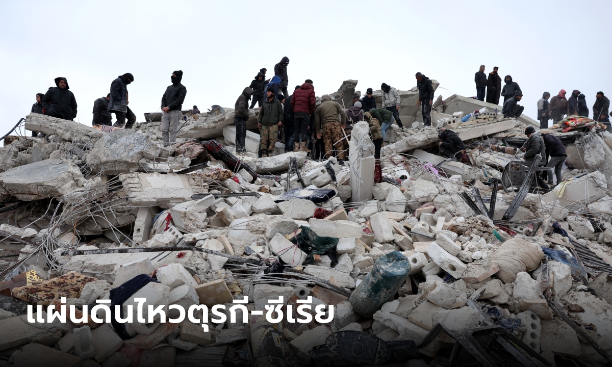 แผ่นดินไหว ตุรกี-ซีเรีย ยอดตายพุ่งกว่า 3,700 ราย นานาชาติส่งทีมกู้ภัยช่วยเหลือ